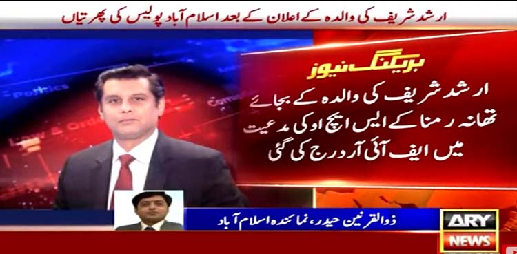 پولیس کی پھرتیاں، ارشد شریف کی والدہ کی مدعیت کے بغیر مقدمہ درج