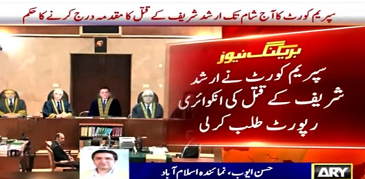 چیف جسٹس کا آج شام تک ارشد شریف کے قتل کا مقدمہ درج کرنے کا حکم