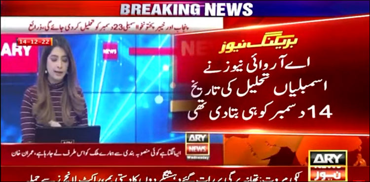 اسمبلیاں توڑنے کا اعلان، اے آر وائی نیوز کی سب سے پہلے خبر دینے کی روایت برقرار
