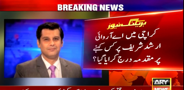 کراچی میں اے آر وائی اور ارشد شریف پر کس کے کہنے پر مقدمہ درج کرایا گیا؟ تفصیلات سامنے آگئیں