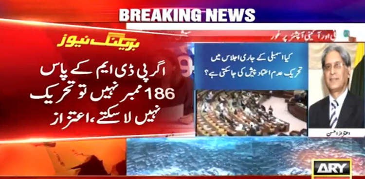 پی ڈی ایم کے پاس 186  ووٹ نہیں ہیں توعدم اعتماد کی تحریک نہیں لاسکتے، اعتزاز احسن