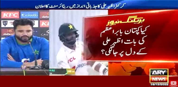 کیا بابر اعظم کی بات اظہر علی کے دل پر جالگی؟