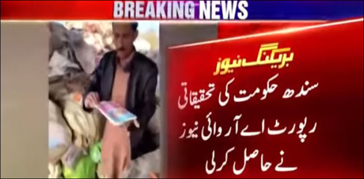 گھوٹکی: کباڑ میں کتابوں کی فروخت کا معاملہ، اے آر وائی نیوز نے رپورٹ حاصل کر لی