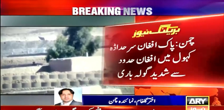افغان فورسز کی ایک بار پھر پاکستانی علاقوں پر گولہ باری، 1 شخص شہید ، 15 زخمی