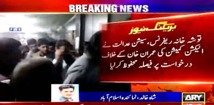 توشہ خانہ ریفرنس : عمران خان کے خلاف فوجداری کارروائی کی  درخواست پر فیصلہ محفوظ