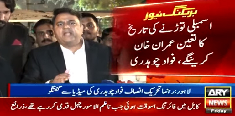 پرویز الٰہی نے اسمبلی توڑنے کے اختیارات عمران خان کو سونپ دیے، فواد چوہدری