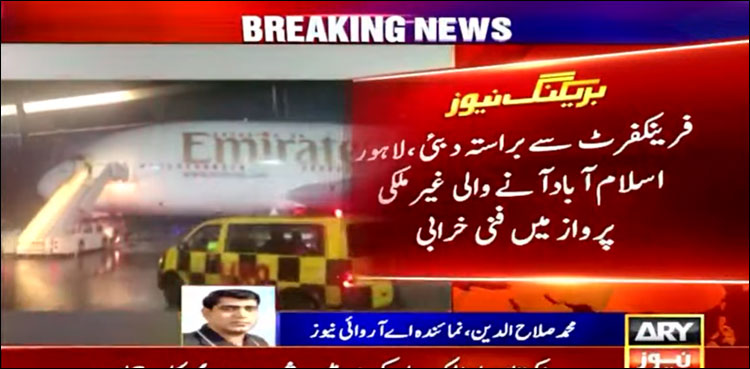 جرمنی سے آنے والی پرواز میں اچانک فنی خرابی پیدا ہو گئی