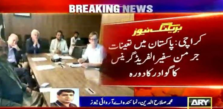 پاکستان میں تعنیات جرمن سفیر کا  گوادر کا دورہ ، سرمایہ کاری  میں دلچسپی کا اظہار