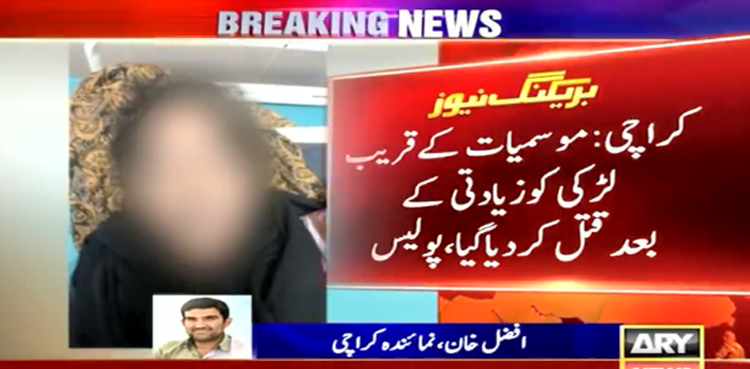 کراچی میں  15 سالہ  لڑکی کا زیادتی کے بعد قتل