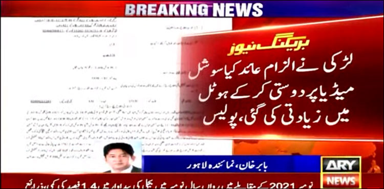 مال روڈ کے فائیو اسٹار ہوٹل میں سوشل میڈیا پر دوستی کرنے والی لڑکی سے زیادتی