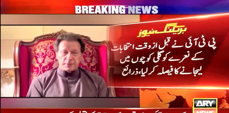 تحریک انصاف کا قبل از وقت انتخابات کے نعرے کو گلی کوچوں میں لے جانے کا فیصلہ