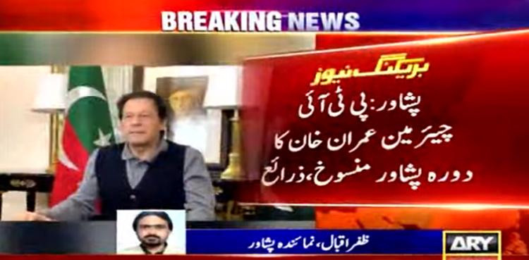 عمران خان کا دورہ پشاور منسوخ،  ویڈیو لنک پر خیبرپختونخوا کی پارلیمانی پارٹی سے خطاب کریں گے