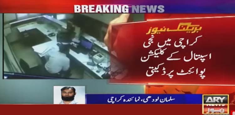 کراچی : ڈاکوؤں نے مزاحمت پر لیبارٹری ملازم کو گولی ماردی