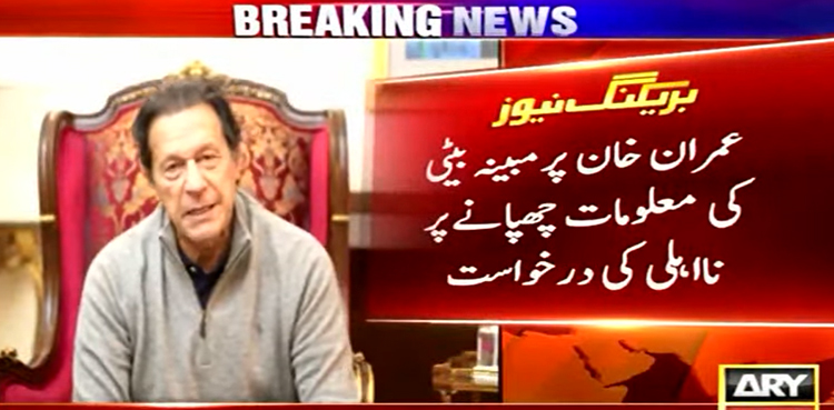 عمران خان کے خلاف مبینہ بیٹی کی معلومات چھپانے پر نااہلی کی درخواست کا تحریری حکم نامہ جاری