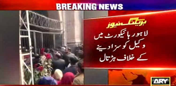 لاہور ہائی کورٹ میں وکیل کو سزا دینے کے خلاف ہڑتال، وکلا کا احتجاج ، گیٹ توڑنے کی کوشش