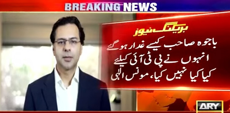 قمر باجوہ کو غدار نہیں کہا جا سکتا، مونس الٰہی