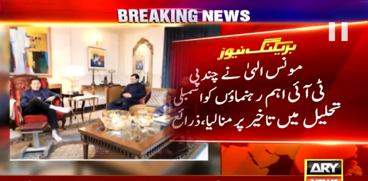 مونس الہی نے چند پی ٹی آئی رہنماؤں کو اسمبلی کی تحلیل میں تاخیر پر راضی کرلیا