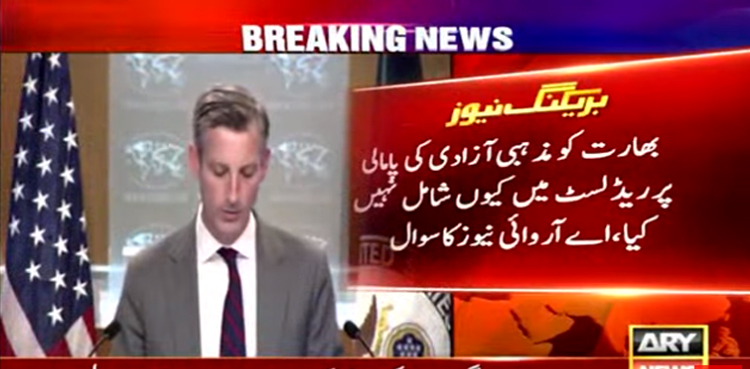 بھارت کو مذہبی آزادی کی پامالی پر ریڈ لسٹ میں کیوں شامل نہیں کیا؟ امریکی ترجمان سے اے آروائی نیوز کا سوال