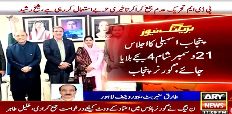گورنر  نے وزیراعلی پنجاب کو اعتماد کا ووٹ لینےکا کہہ دیا