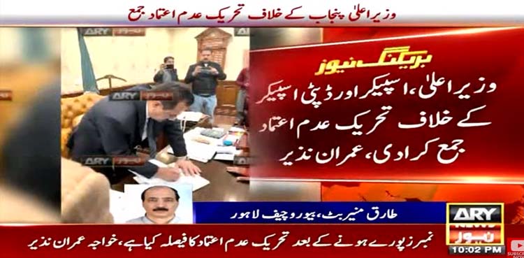 پی پی اور ن لیگ نے وزیراعلیٰ پنجاب، اسپیکر اور ڈپٹی اسپیکر کیخلاف تحریک عدم اعتماد جمع کروادی