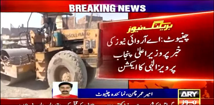 جھنگ روڈ: اے آر وائی نیوز کی خبر پر وزیر اعلیٰ پنجاب پرویز الہٰی کا ایکشن