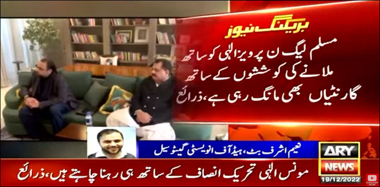 پرویز الہٰی کو ساتھ ملانے کی کوششیں، مسلم لیگ ن کو گارنٹیوں کی تلاش