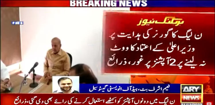 وزیر اعلیٰ نے اعتماد کا ووٹ نہ لیا تو ن لیگ کے پاس 2 آپشنز ہیں!