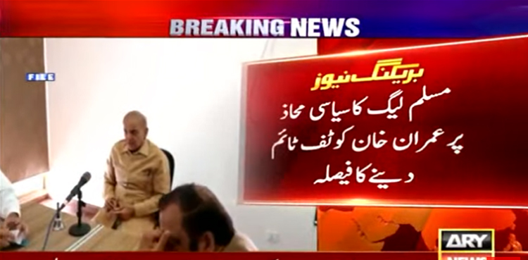 مذاکرات کی پیشکش پر مسلم لیگ ن کا سیاسی محاذ پر عمران خان کو ٹف ٹائم دینے کا فیصلہ