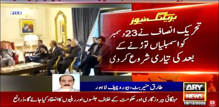 پی ٹی آئی نے 23 دسمبر کو اسمبلیاں توڑنے کے بعد کی تیاری شروع کر دی