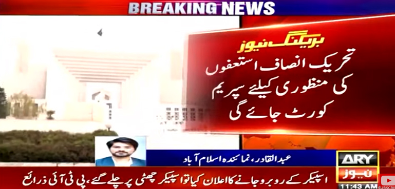 تحریک انصاف استعفوں کی منظوری کیلیے سپریم کورٹ جائے گی