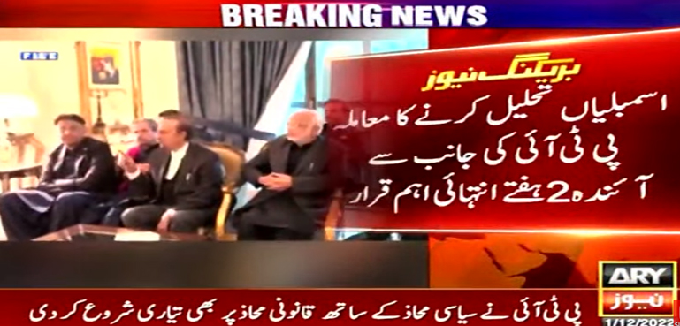 پی ٹی آئی کا اسمبلیاں تحلیل کرنے کا معاملہ، آئندہ 2 ہفتے اہم قرار