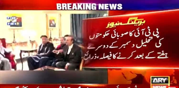 تحریک انصاف کا صوبائی حکومتوں کی تحلیل دسمبر کے دوسرے ہفتے کے بعد کرنے کا فیصلہ