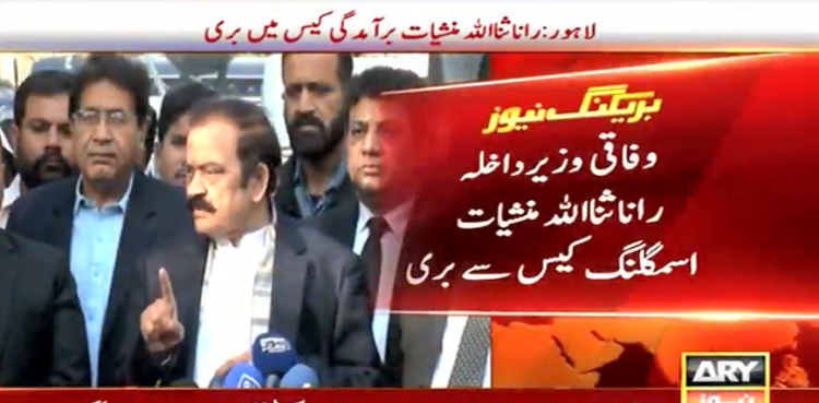 وفاقی  وزیرداخلہ راناثنا اللہ منشیات اسمگلنگ کیس میں بری  ہوگئے