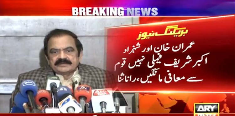 عمران خان اور شہزاد اکبر شریف فیملی سے نہیں قوم سے معافی مانگیں، رانا ثنااللہ کا مطالبہ