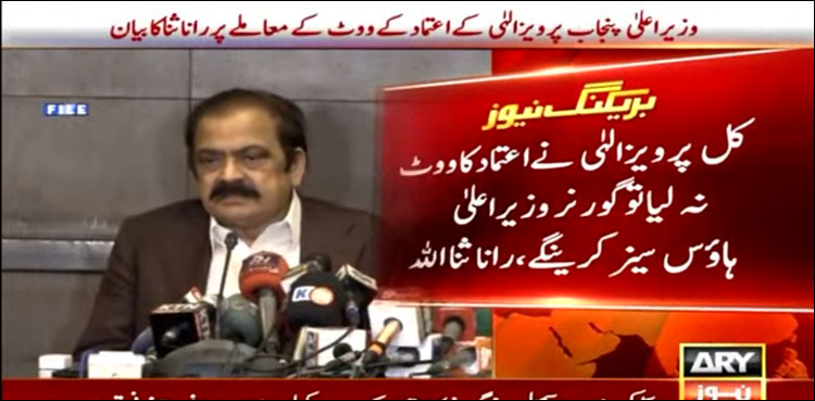 پرویز الہٰی نے اعتماد کا ووٹ نہ لیا تو گورنر وزیر اعلیٰ ہاؤس کو سیز کر دیں گے: رانا ثنا