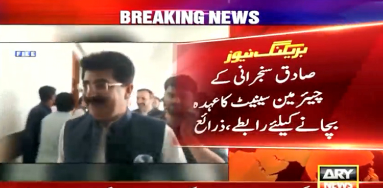 صادق سنجرانی نے چیئرمین سینیٹ کا عہدہ بچانے کیلئے رابطے شروع کر دیئے