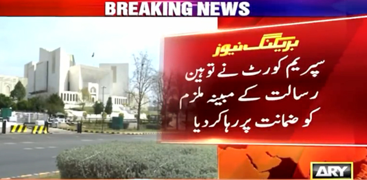 سپریم کورٹ نے توہین رسالت کے مبینہ ملزم کو ضمانت پر رہا کردیا