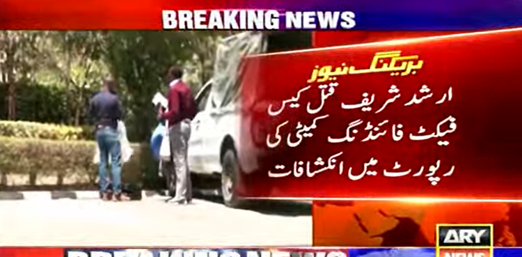 ارشد شریف قتل کیس میں فیکٹ فائنڈنگ کمیٹی کی رپورٹ میں تہلکہ خیز انکشافات