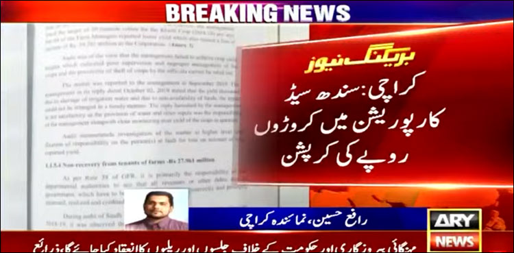 سندھ سیڈ کارپوریشن میں کروڑوں روپے کی کرپشن کا انکشاف