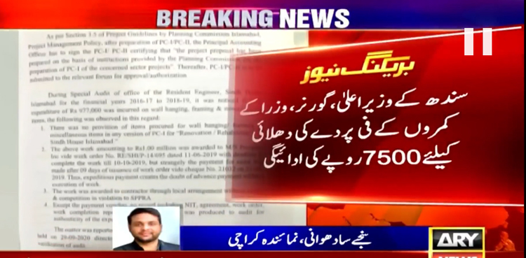 سندھ کے وزیراعلیٰ، گورنر  اور  وزرا کے کمروں  کے ایک پردے کی دھلائی 7500روپے میں ہونے کا انکشاف