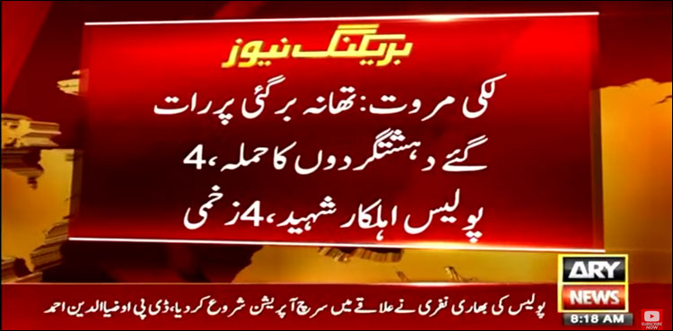 لکی مروت میں دہشت گردوں کا دستی بموں اور راکٹوں سے حملہ، 4 پولیس اہل کار شہید