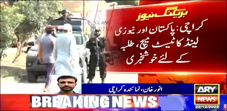 پاکستان اور نیوزی لینڈ کا ٹیسٹ میچ، طلبہ کے لیے خوش خبری