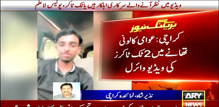 ٹک ٹاکرز نے پولیس تھانے میں قانون کی دھجیاں اڑا دیں
