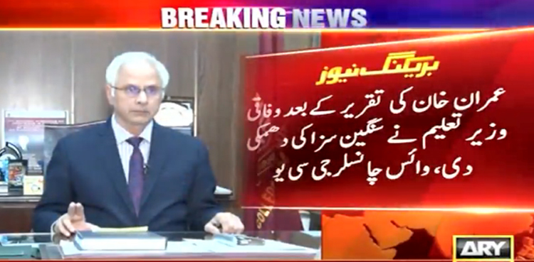 عمران خان کی تقریر کے بعد وفاقی وزیر تعلیم نے سنگین سزا کی دھمکی دی، وائس چانسلر گورنمنٹ کالج یونیورسٹی