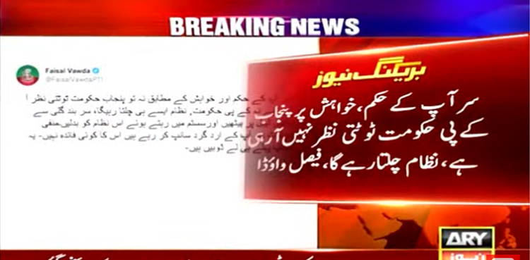 سر آپ کے حکم اور خواہش پر پنجاب، کے پی حکومت ٹوٹتی نظرنہیں آرہی، فیصل واوڈا