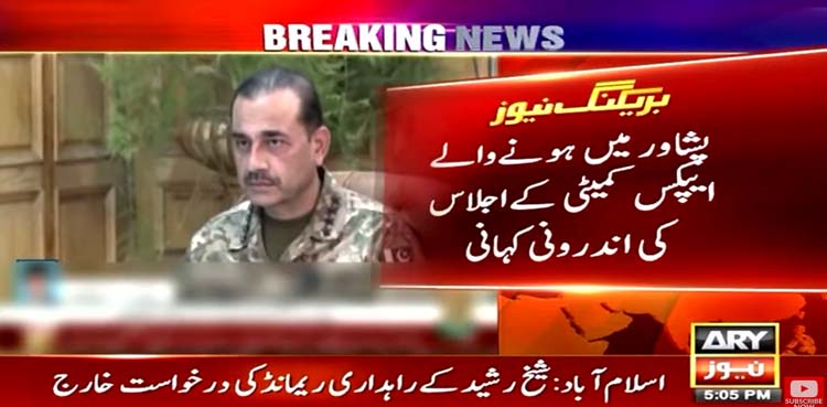 پشاور میں ہونیوالے اے پی سی اجلاس کی اندرونی کہانی سامنے آگئی