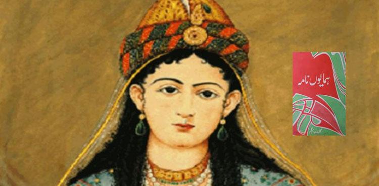گلبدن بیگم کا تذکرہ جنھیں شہنشاہِ ہند جلال الدّین اکبر نے قبر میں اتارا تھا