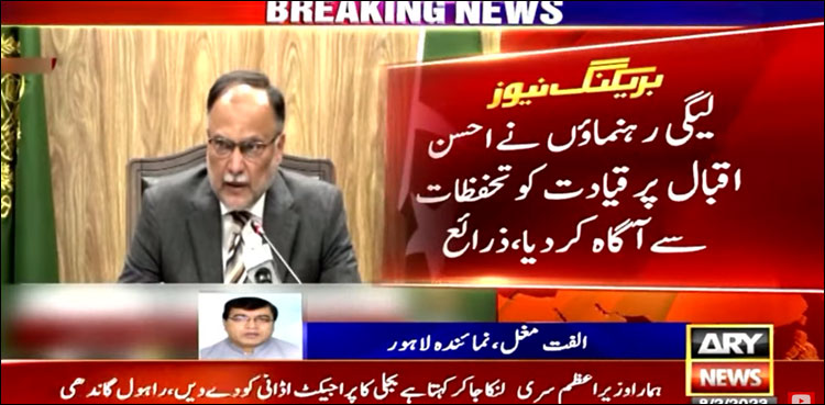 ن لیگی رہنماؤں نے احسن اقبال پر تحفظات کا اظہار کر دیا