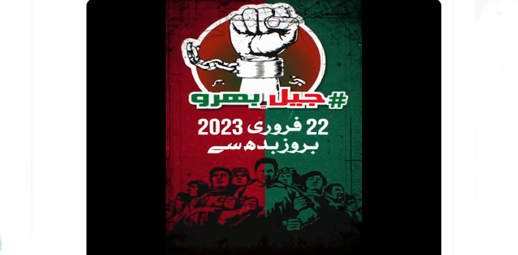 تحریک انصاف کا جیل بھرو تحریک کیلئے ویڈیو پیغام جاری