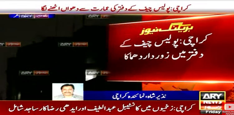 کراچی پولیس آفس چیف کی عمارت میں زور دار دھماکا